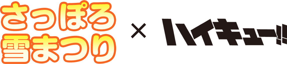 2024さっぽろ雪まつり × 『劇場版 ハイキュー‼ ゴミ捨て場の決戦』